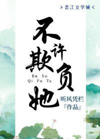 不許欺負她