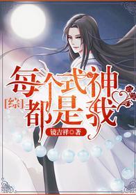 每個式神都是我[綜漫]