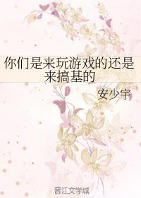 你們是來玩游戲的還是來搞基的