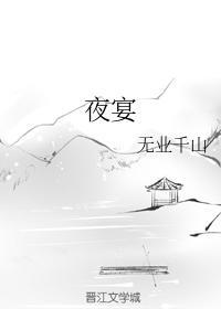 夜宴