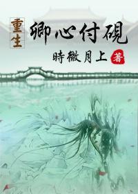 重生之卿心付硯