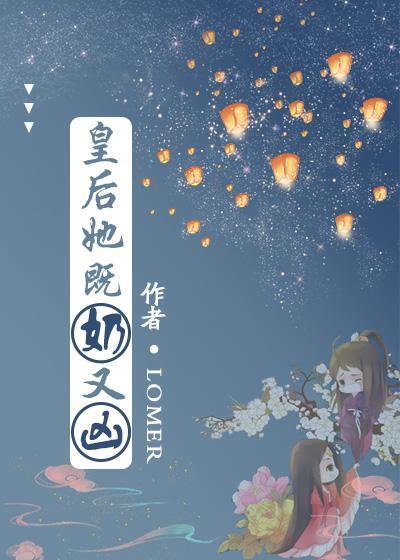 皇後她既奶又兇（穿書）