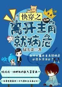 快穿之離開主角就病危