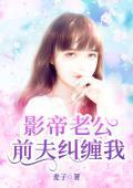 影帝老公，前夫糾纏我