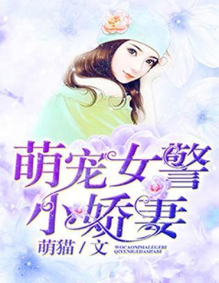 萌寵女警小嬌妻