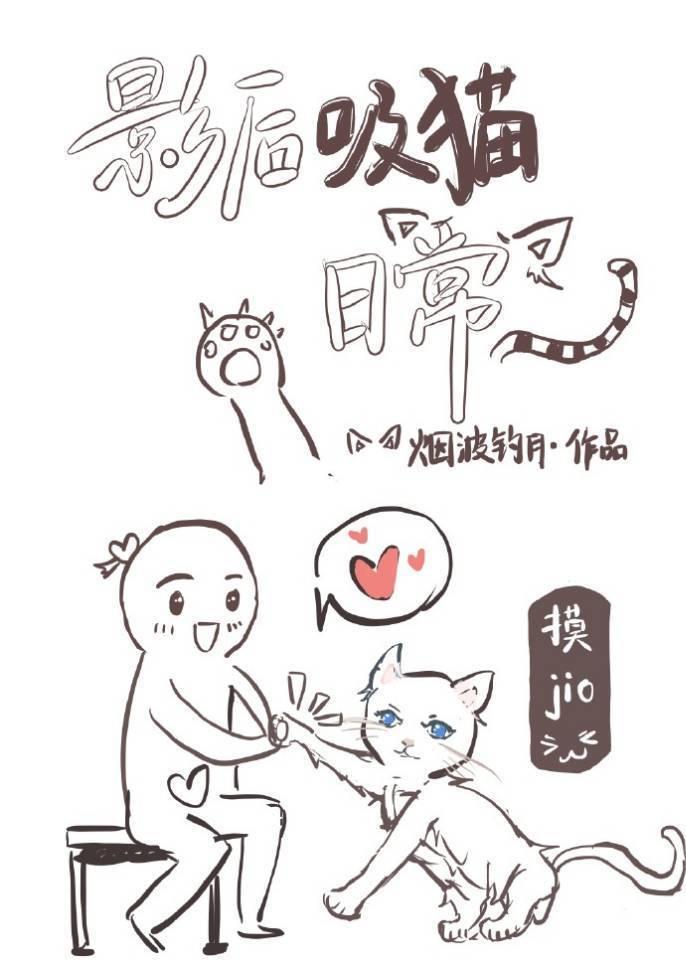 影後吸貓日常
