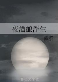 夜酒釀浮生