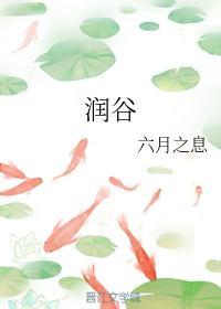 潤谷