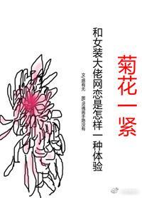網戀使人質壁分離