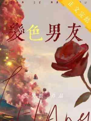 變色男友