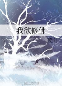我欲修佛