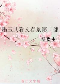 墨玉共看文春景第二部