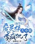 血祭後，廢靈根大小姐變瘋批了
