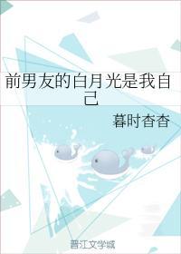 前男友的白月光是我自己