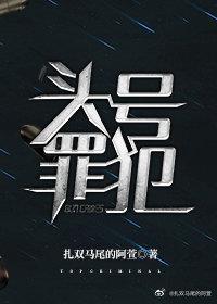 頭號罪犯