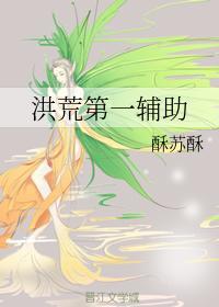 洪荒第一輔助