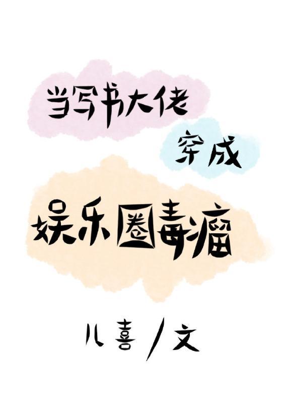 當寫書大佬穿成娛樂圈毒瘤[娛樂圈]
