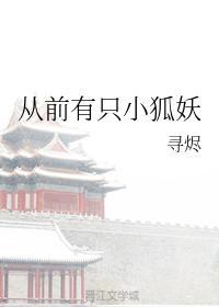 從前有只小狐妖
