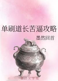 單刷道長苦逼攻略