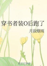 穿書者裝O後跑了