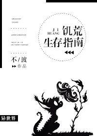 饑荒生存指南
