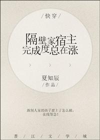 快穿之隔壁家宿主完成度總在漲