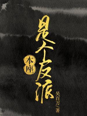 本座是個反派
