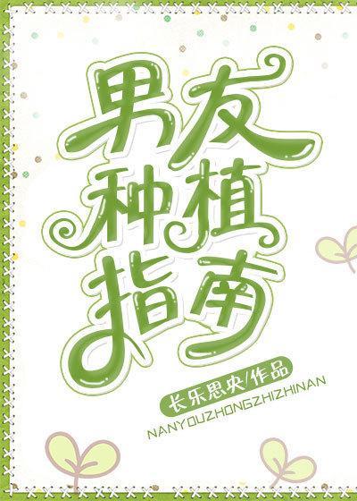 男友種植指南