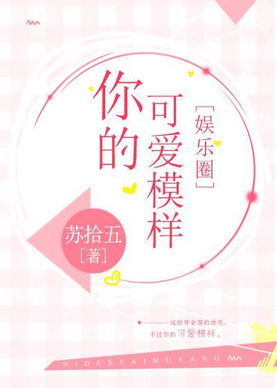 你的可愛模樣