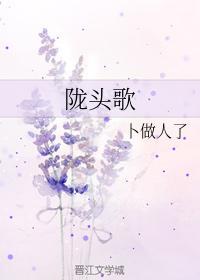 隴頭歌