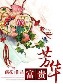 富貴芳華