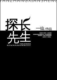 探長先生