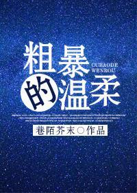 粗暴的溫柔
