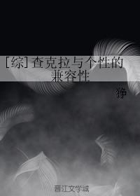 [綜]查克拉與個性的兼容性