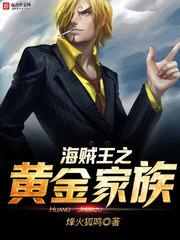海賊王之黃金家族