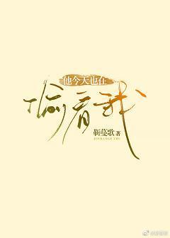 他今天也在偷看我