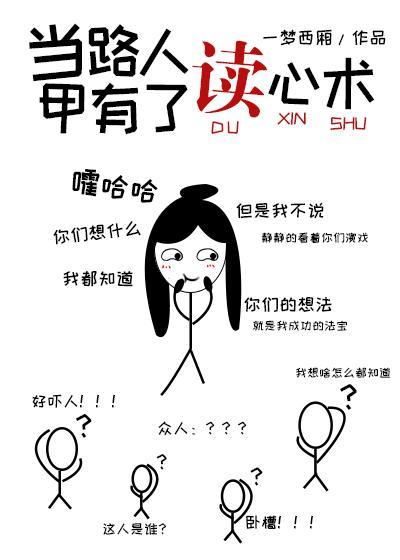 當路人甲有了讀心術