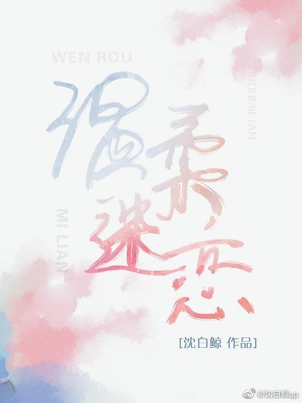 溫柔迷戀