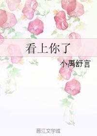 看上你了