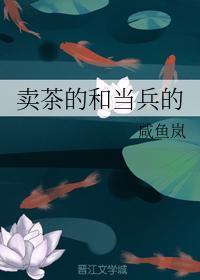 賣茶的和當兵的