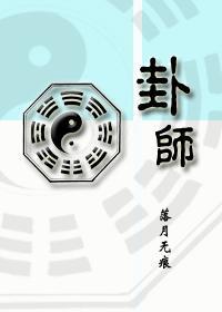 卦師