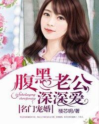 名門寵婚：腹黑老公深深愛程安安顧祁煊