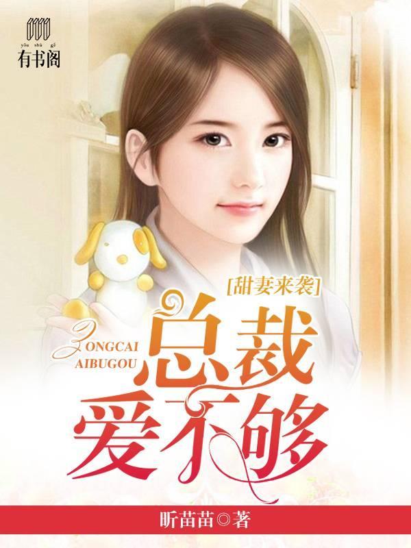 甜妻來襲：總裁愛不夠蘇心桐蘇念芷唐沐植
