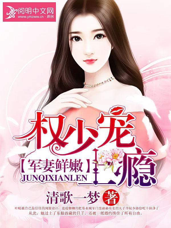 軍妻鮮嫩：權少寵上瘾