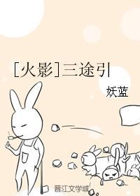 [火影]三途引