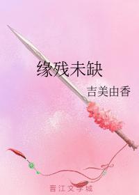 緣殘未缺