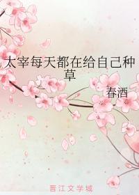 太宰每天都在給自己種草