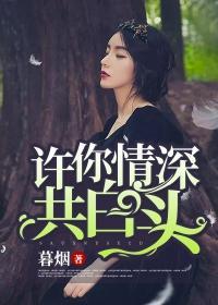 許你情深共白頭