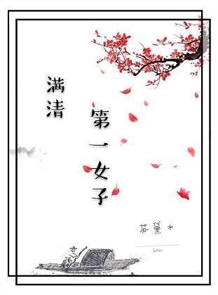 滿清第一女子