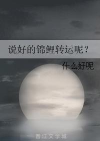 說好的錦鯉轉運呢？